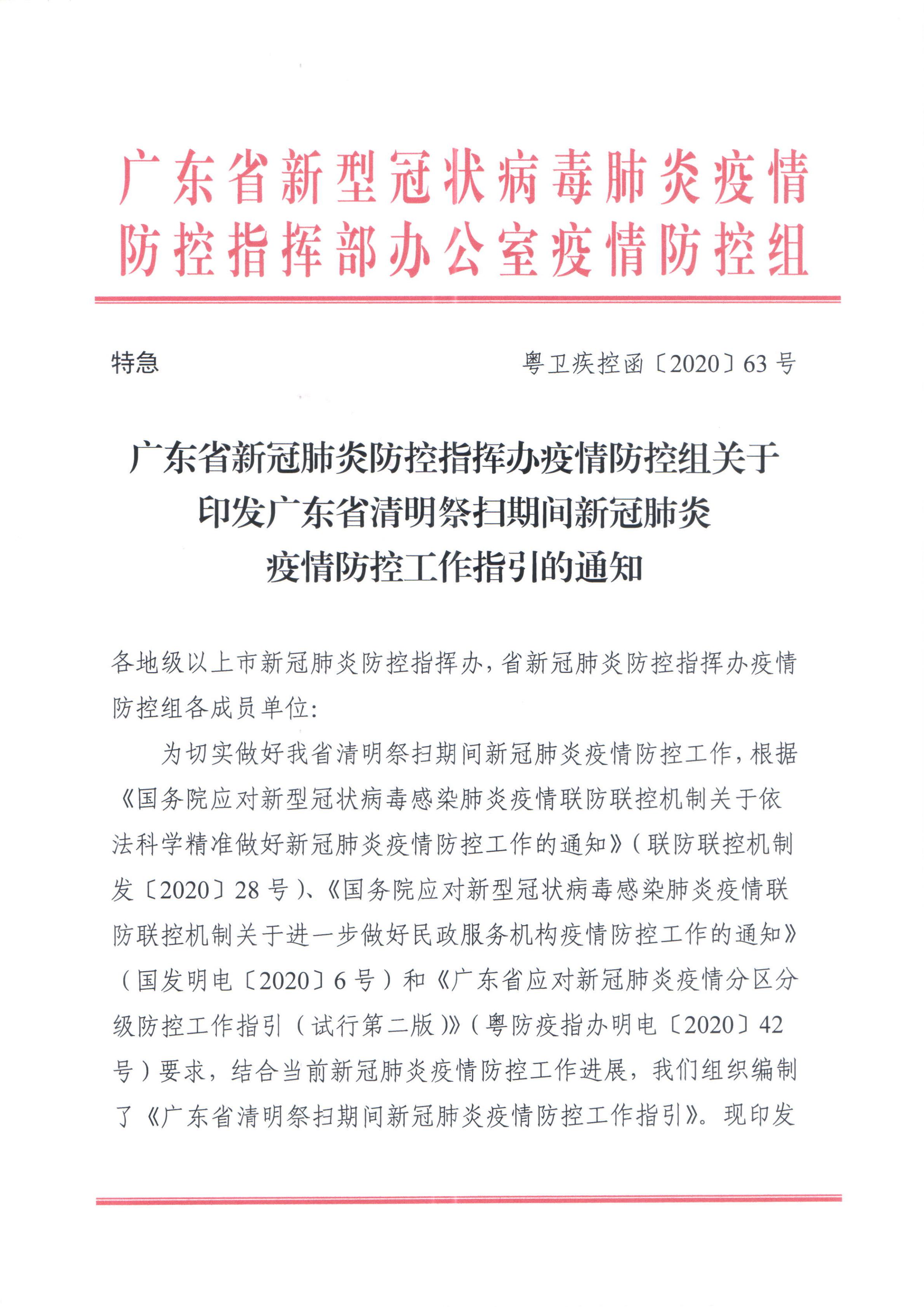 广东省新冠肺炎防控指挥办疫情防控组关于印发广东省清明祭扫期间新冠肺炎疫情防控工作指引的通知_00.jpg
