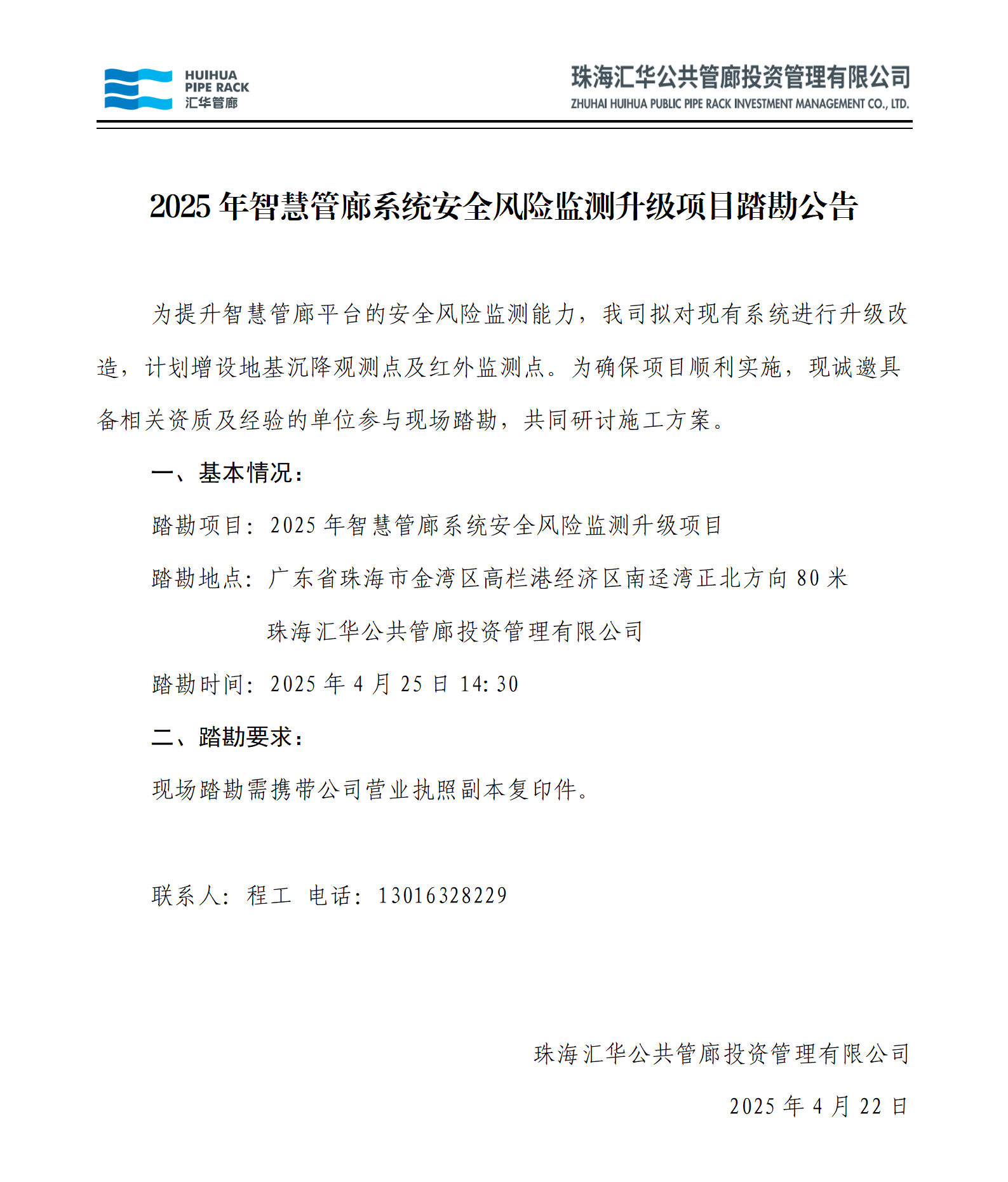 2025年智慧管廊系统安全风险监测升级项目踏勘公告_01(1).png